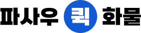파사우퀵